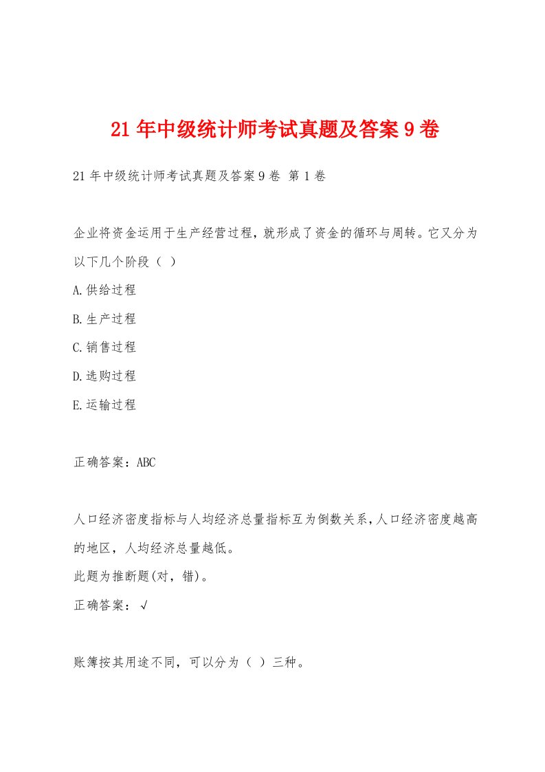 21年中级统计师考试真题及答案9卷