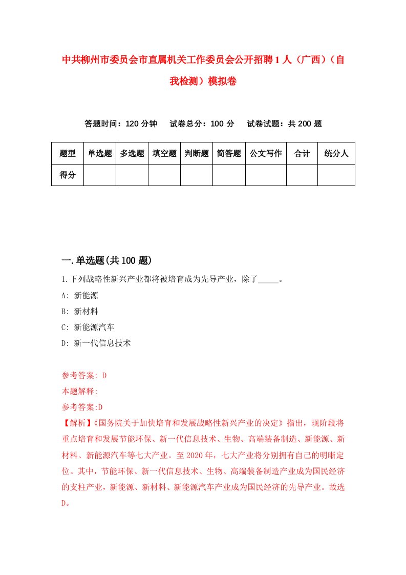 中共柳州市委员会市直属机关工作委员会公开招聘1人广西自我检测模拟卷第7版