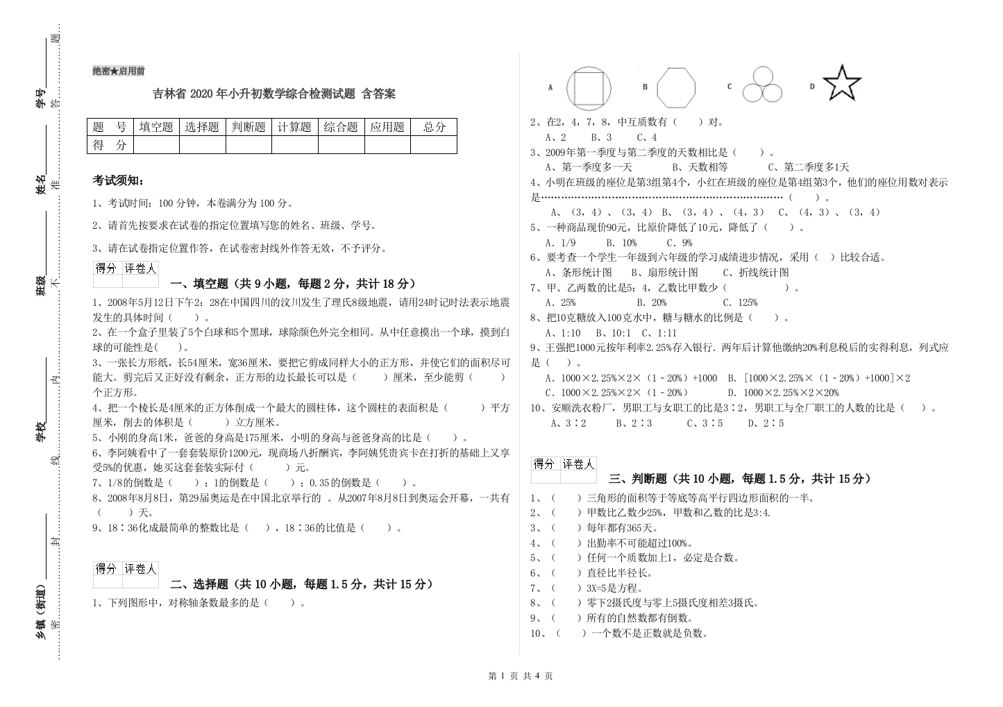 吉林省2020年小升初数学综合检测试题-含答案