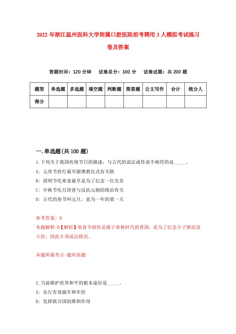 2022年浙江温州医科大学附属口腔医院招考聘用3人模拟考试练习卷及答案第3卷