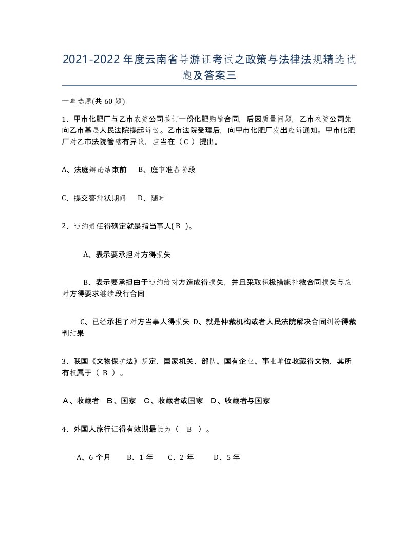 2021-2022年度云南省导游证考试之政策与法律法规试题及答案三