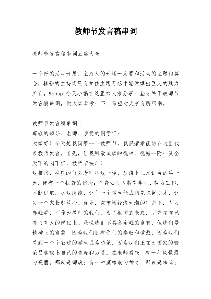 教师节发言稿串词