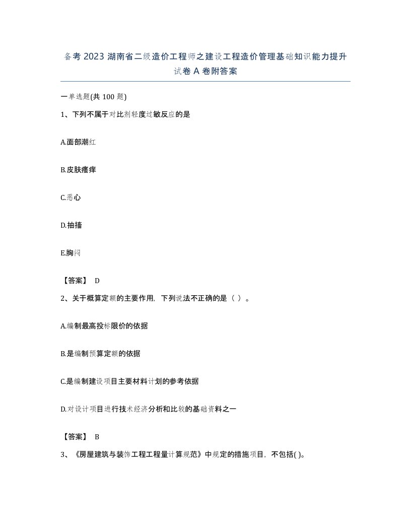 备考2023湖南省二级造价工程师之建设工程造价管理基础知识能力提升试卷A卷附答案