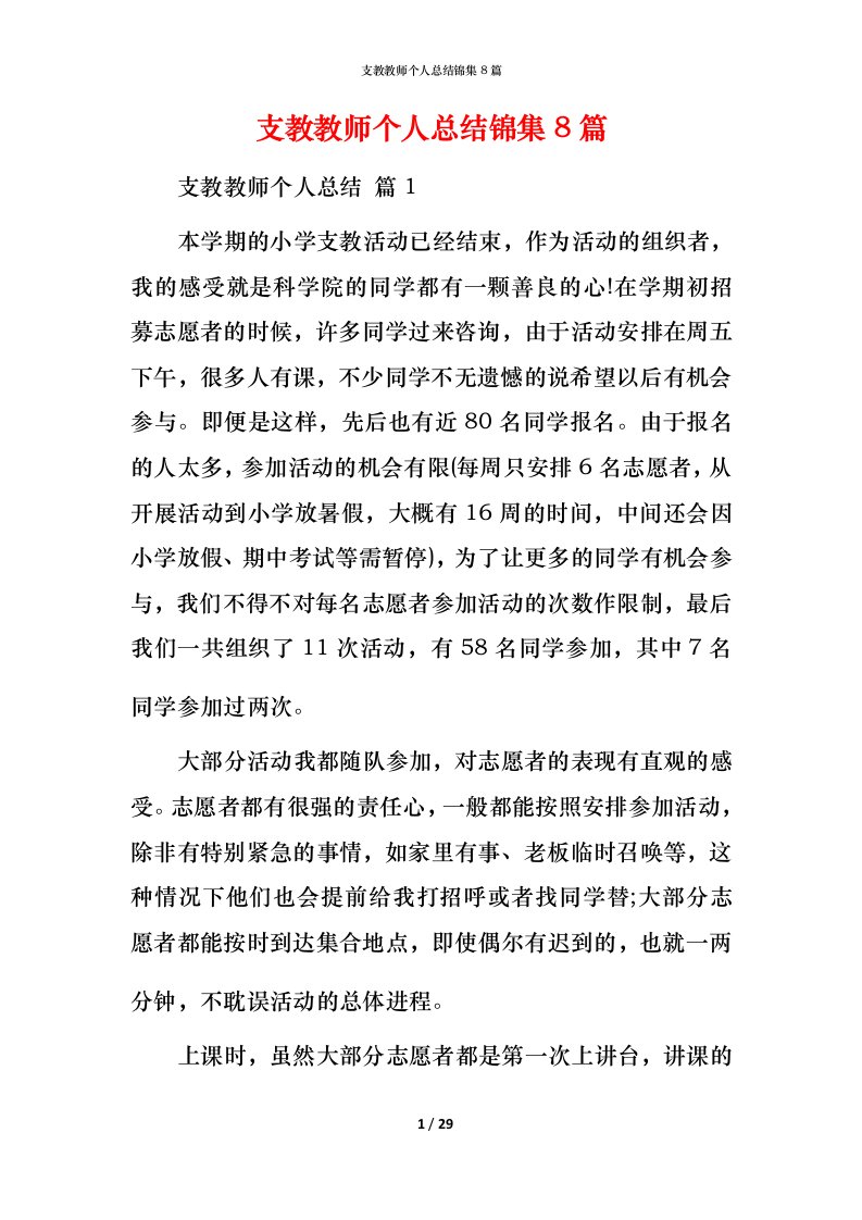 支教教师个人总结锦集8篇