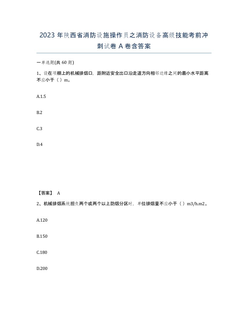 2023年陕西省消防设施操作员之消防设备高级技能考前冲刺试卷A卷含答案