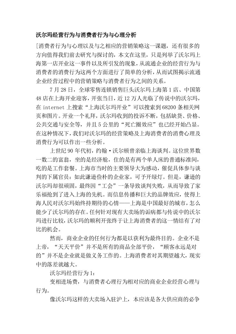 沃尔玛经营行为与消费者行为与心理分析