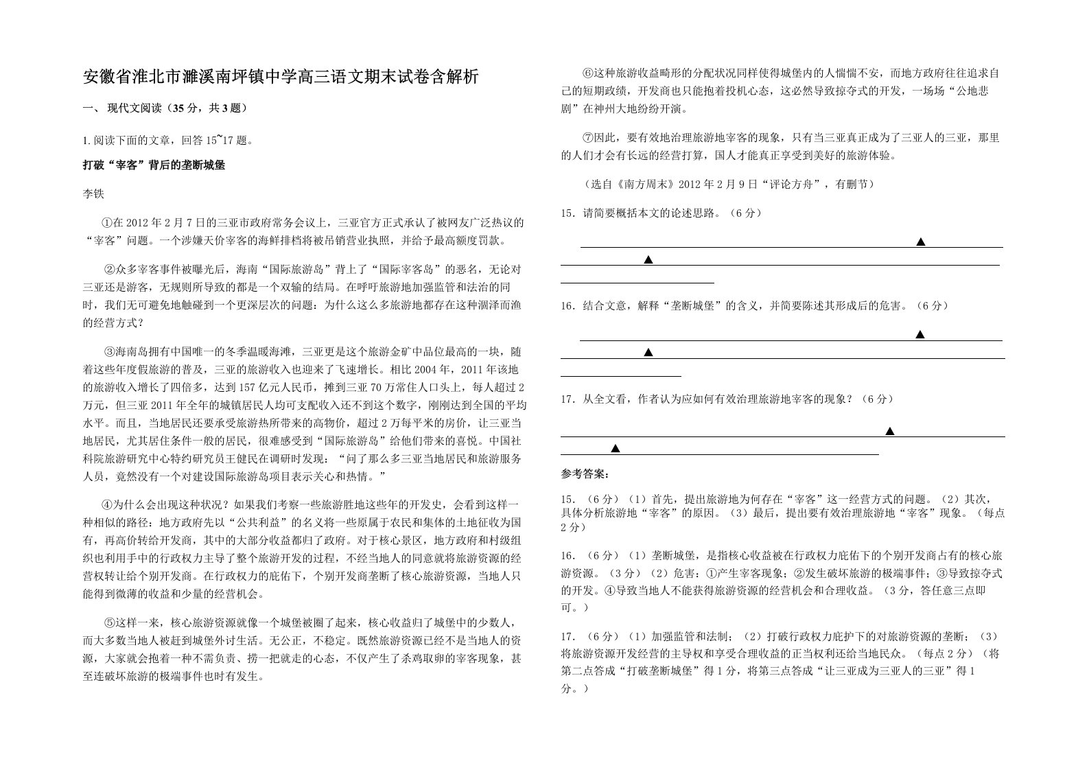 安徽省淮北市濉溪南坪镇中学高三语文期末试卷含解析