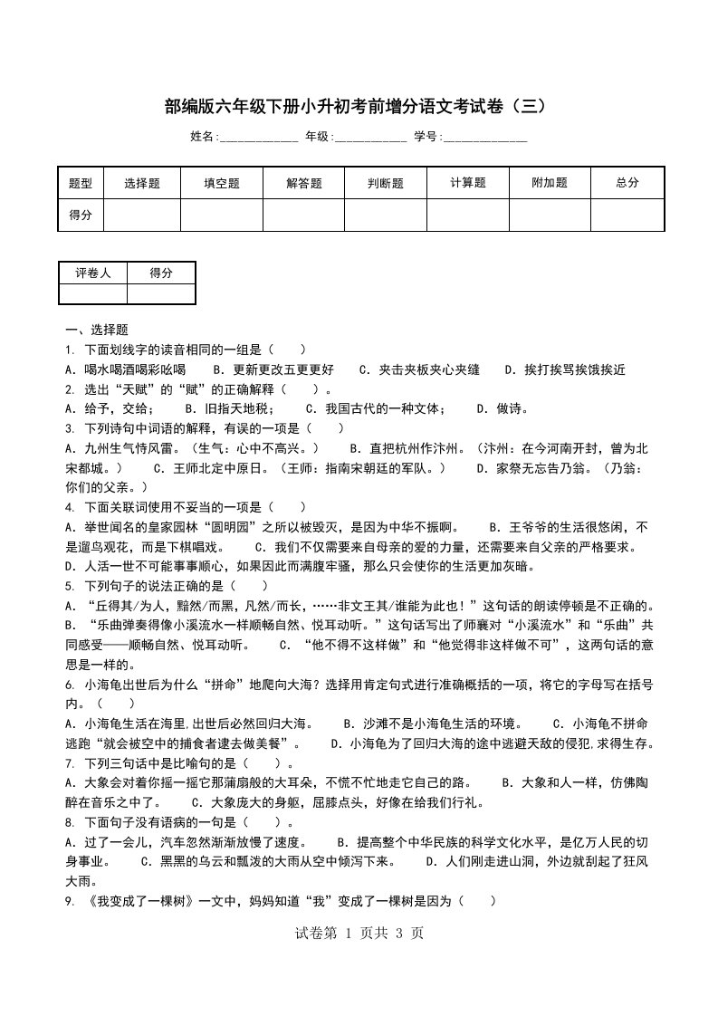 部编版六年级下册小升初考前增分语文考试卷三