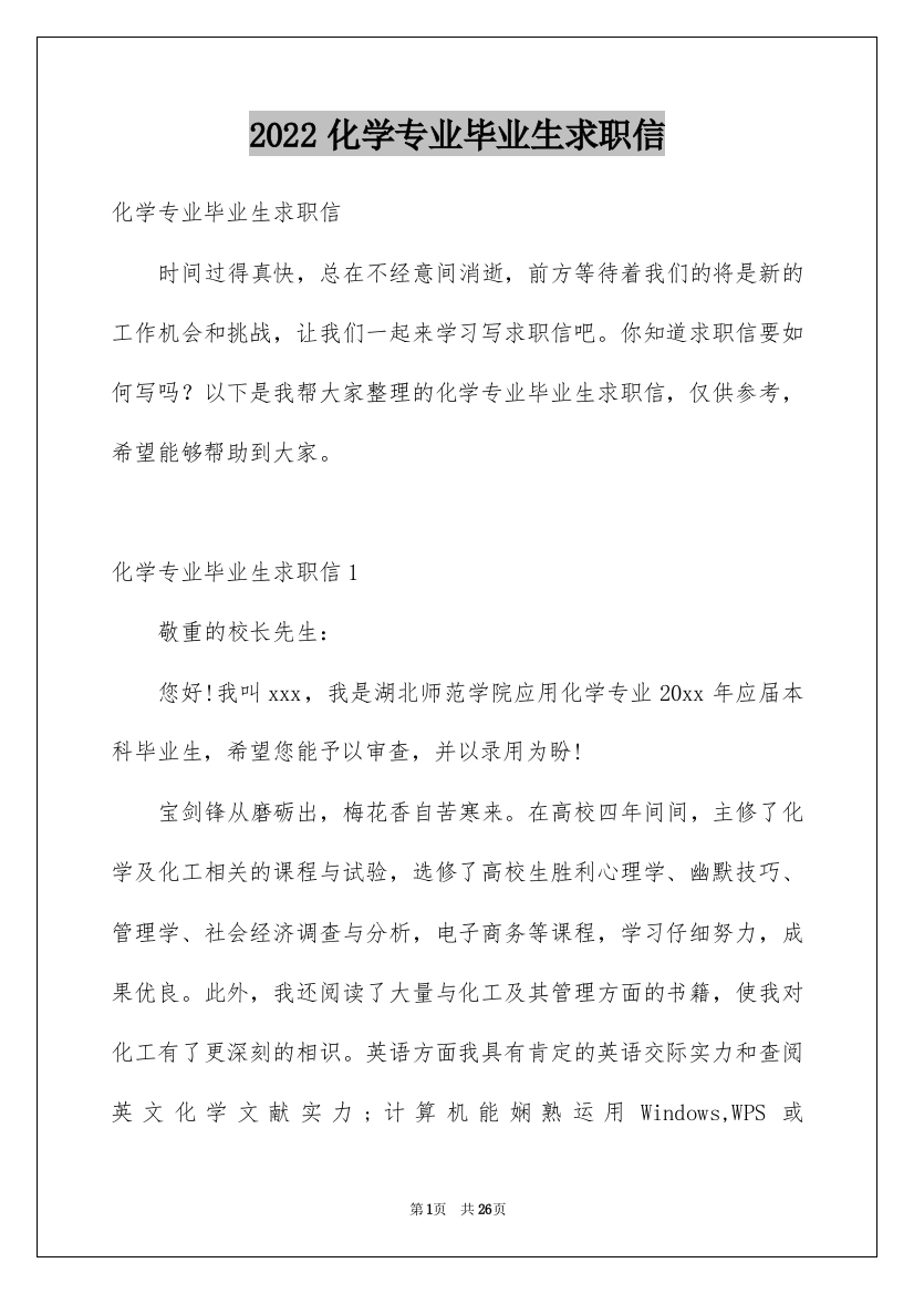 2022化学专业毕业生求职信_4