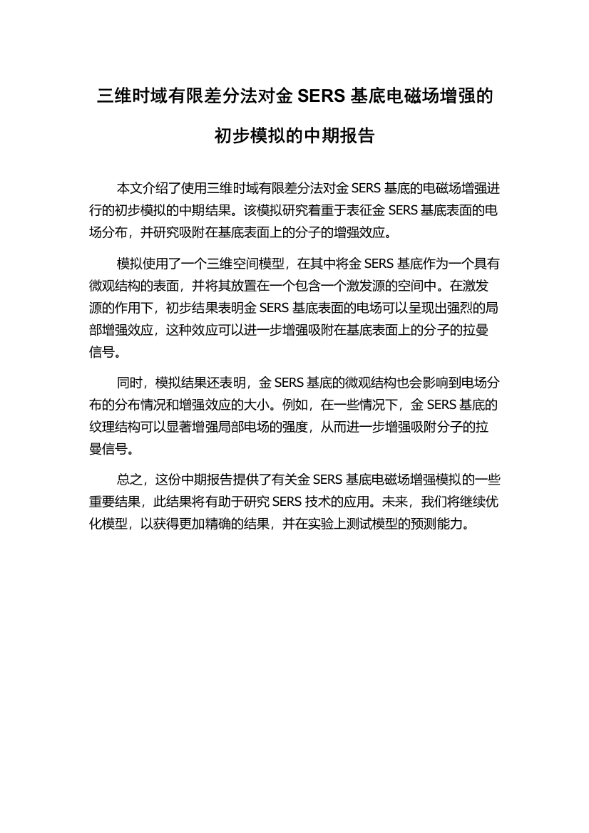 三维时域有限差分法对金SERS基底电磁场增强的初步模拟的中期报告