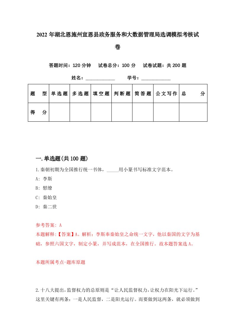 2022年湖北恩施州宣恩县政务服务和大数据管理局选调模拟考核试卷5