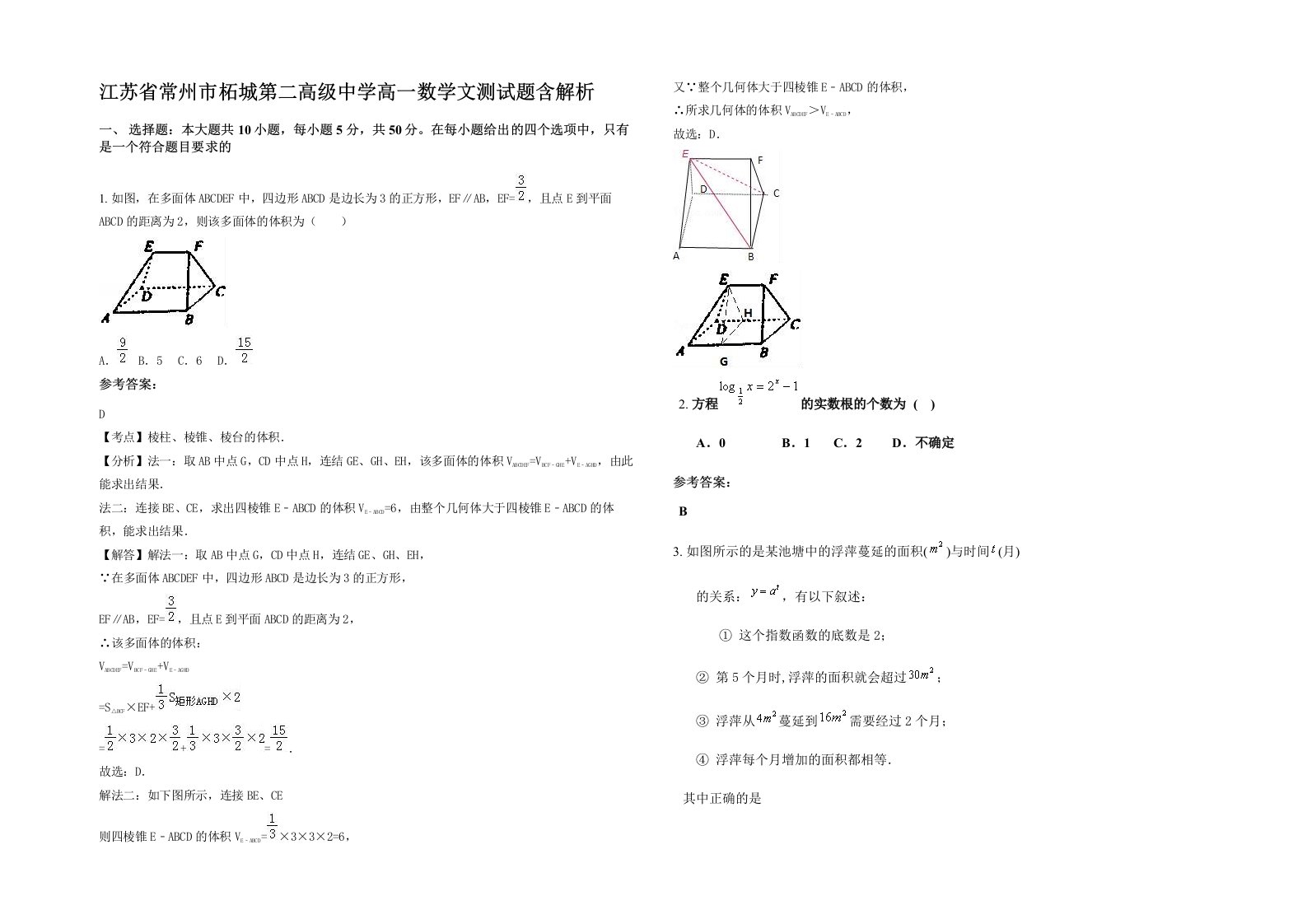 江苏省常州市柘城第二高级中学高一数学文测试题含解析