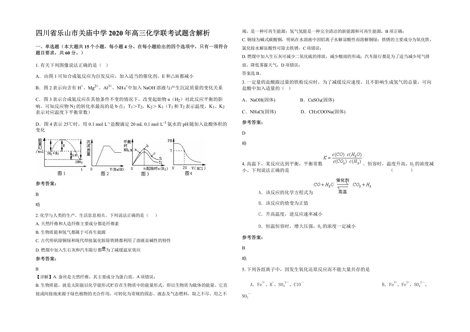 四川省乐山市关庙中学2020年高三化学联考试题含解析