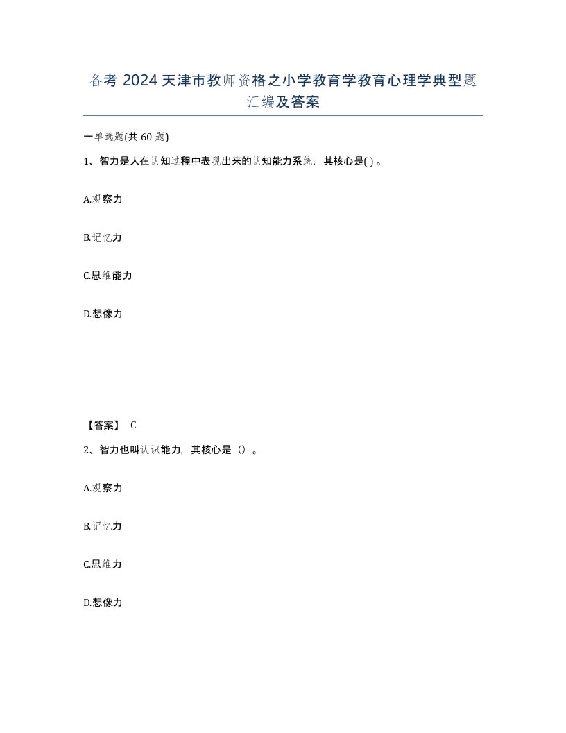 备考2024天津市教师资格之小学教育学教育心理学典型题汇编及答案