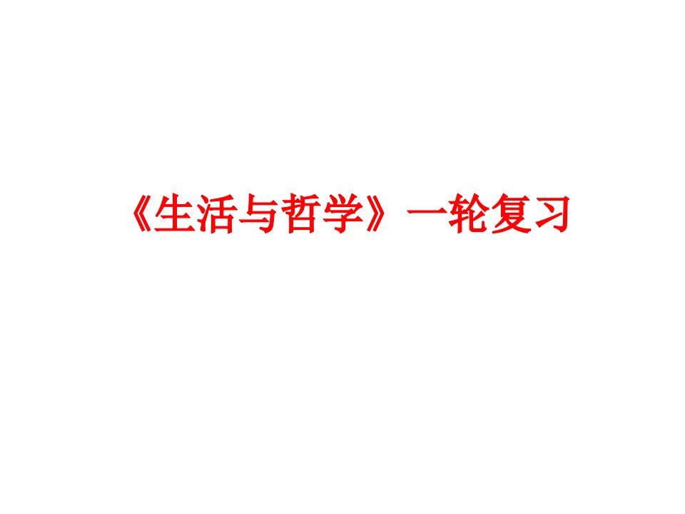 生活与哲学一轮复习市公开课获奖课件省名师示范课获奖课件