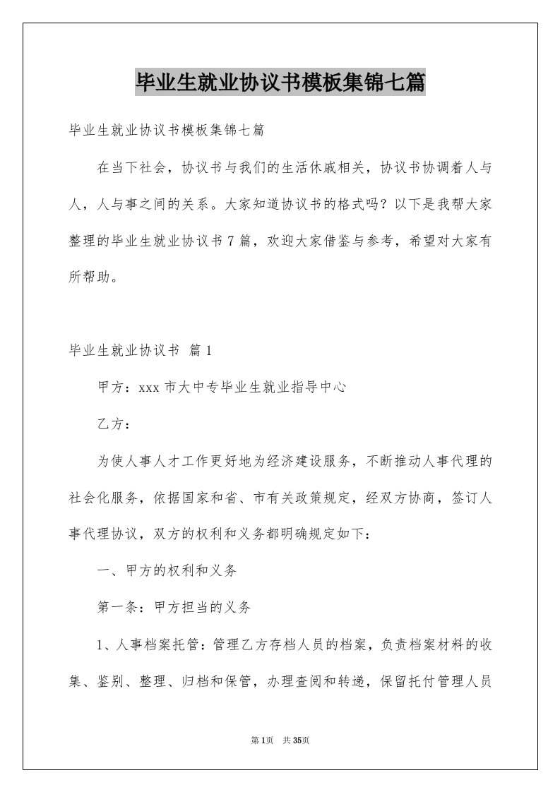 毕业生就业协议书模板集锦七篇