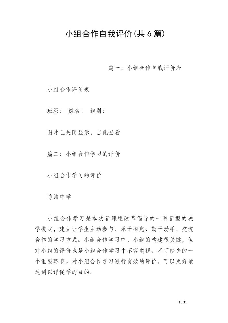 小组合作自我评价(共6篇)