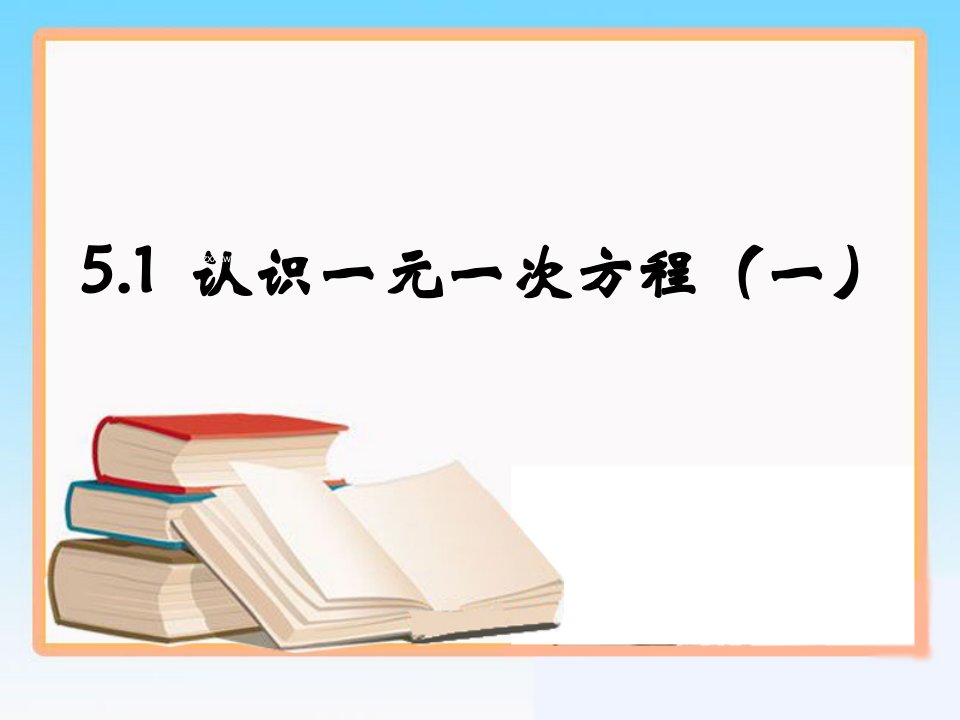 北师大版七年级数学上册（新）《5.1认识一元一次方程》课件（共19张PPT）