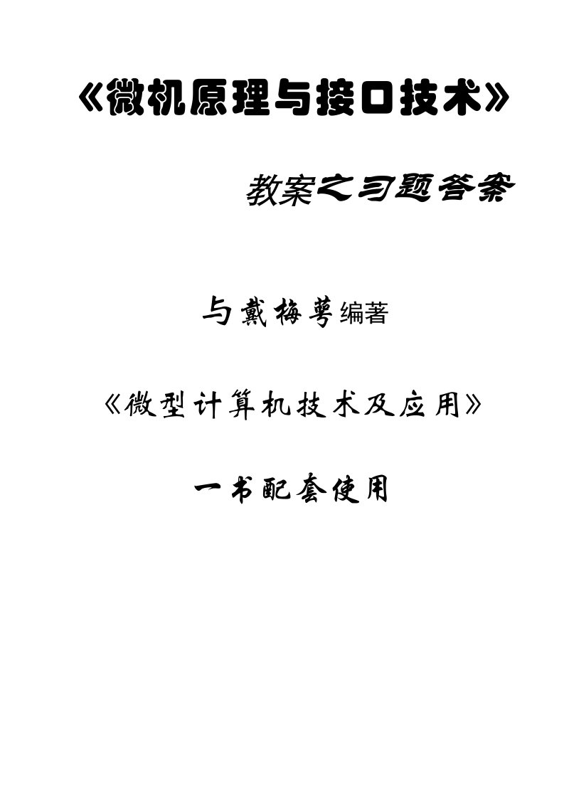 微型计算机关键技术及应用习题解答戴梅萼