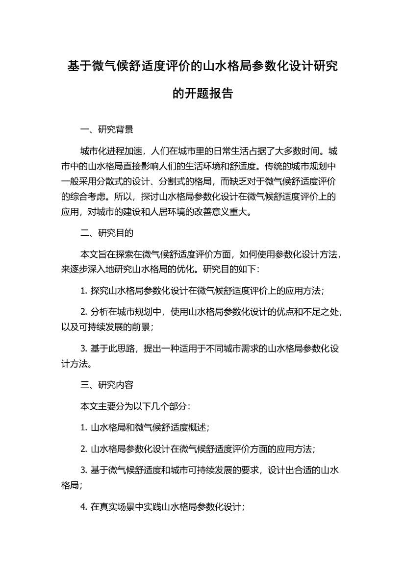 基于微气候舒适度评价的山水格局参数化设计研究的开题报告