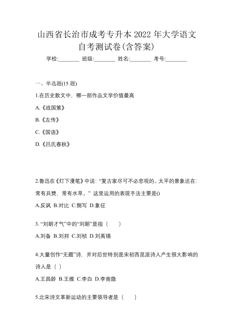 山西省长治市成考专升本2022年大学语文自考测试卷含答案