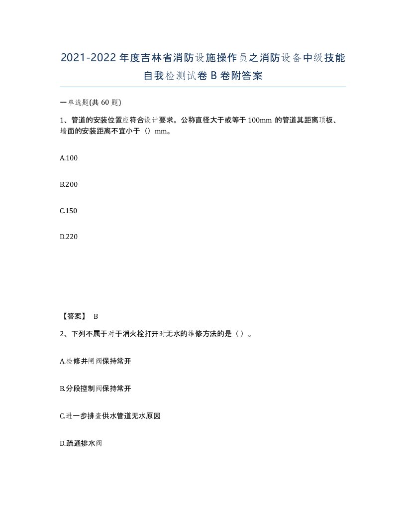 2021-2022年度吉林省消防设施操作员之消防设备中级技能自我检测试卷B卷附答案