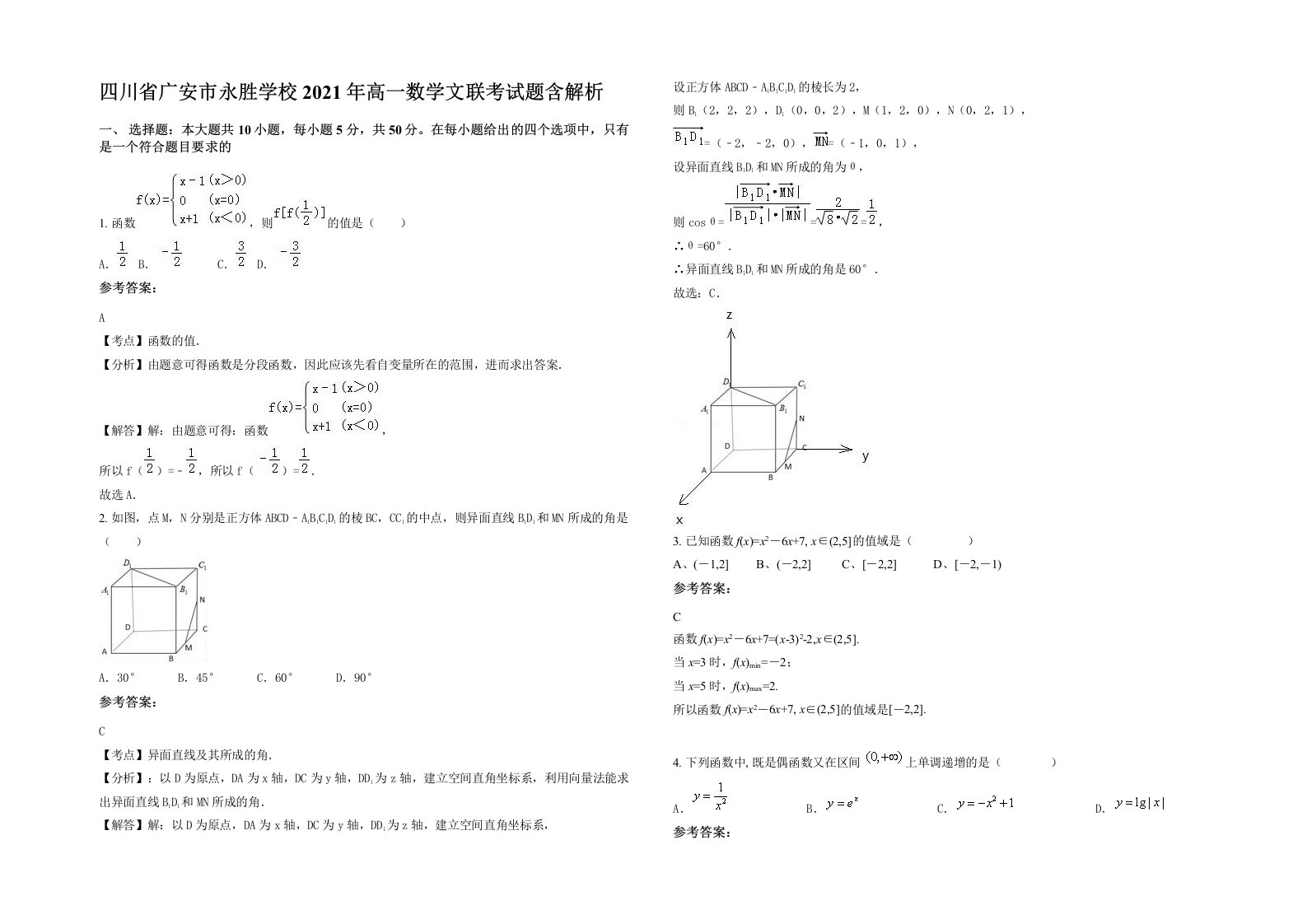 四川省广安市永胜学校2021年高一数学文联考试题含解析