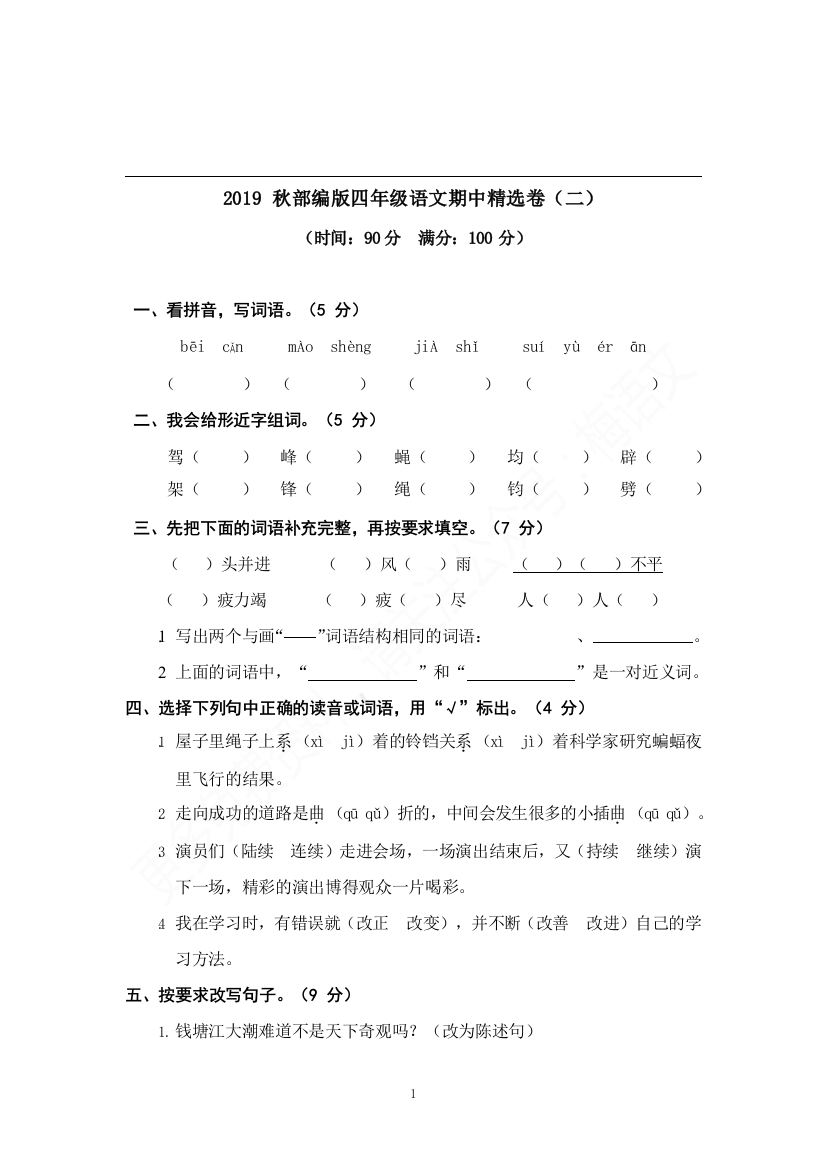 统编版语文四年级上册语文测试题12含答案