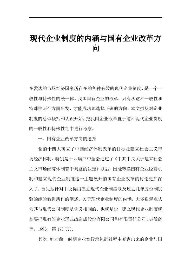 精选现代企业制度的内涵与国有企业改革方向