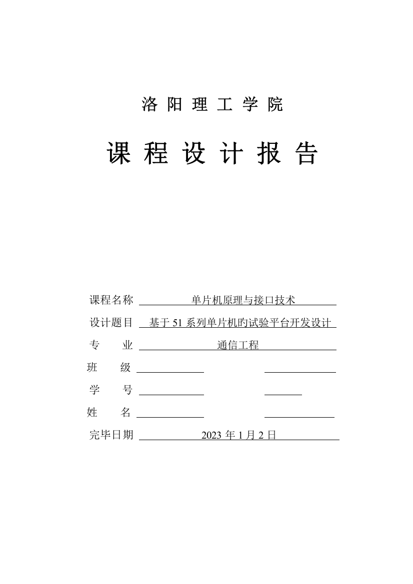 洛阳理工学院单片机课程设计报告(已修改)