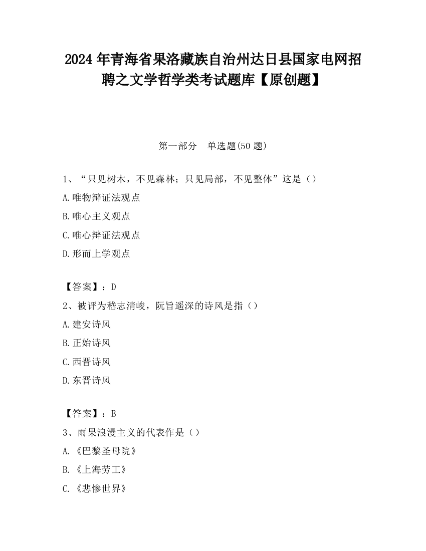 2024年青海省果洛藏族自治州达日县国家电网招聘之文学哲学类考试题库【原创题】