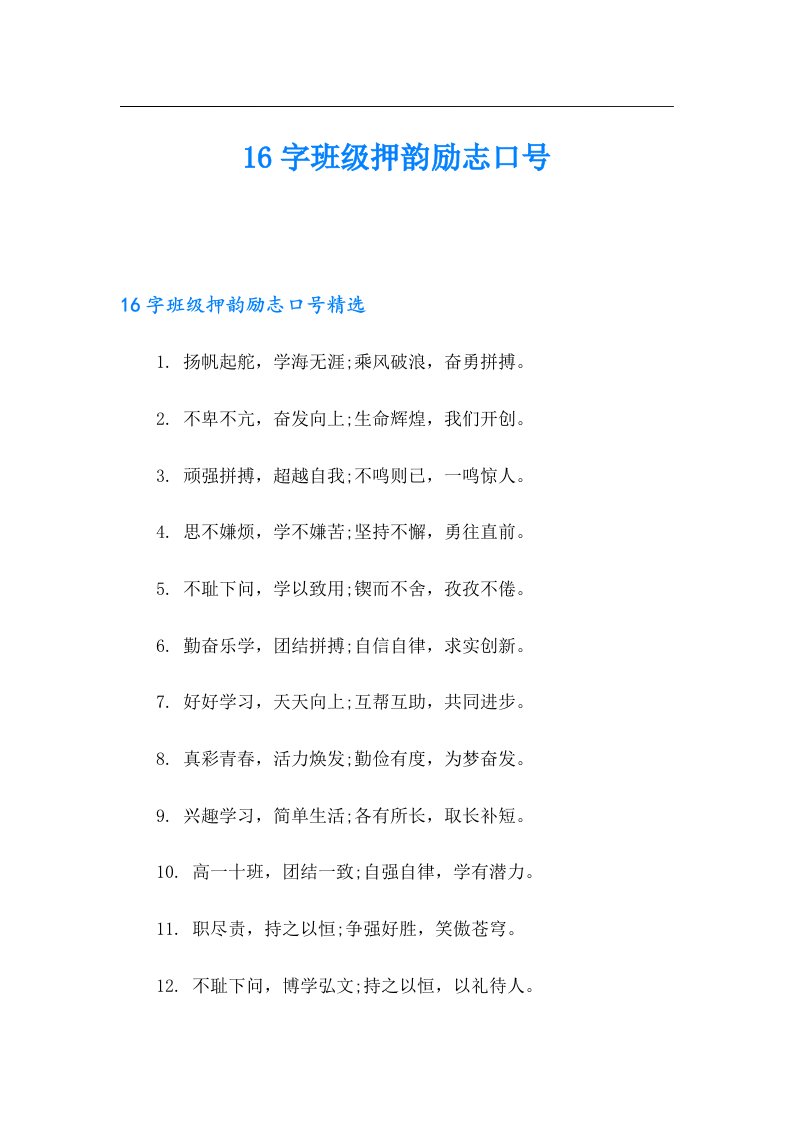 16字班级押韵励志口号