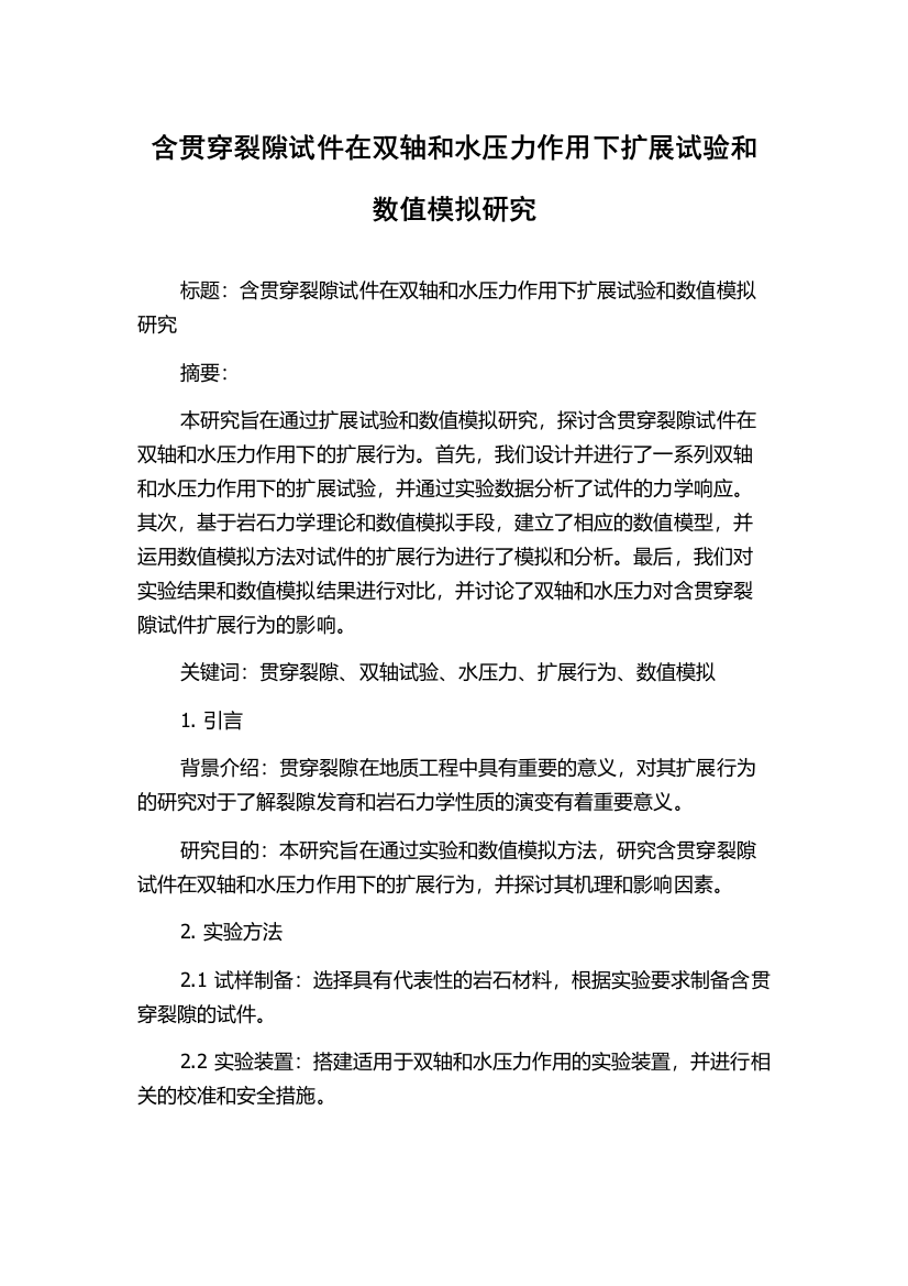 含贯穿裂隙试件在双轴和水压力作用下扩展试验和数值模拟研究