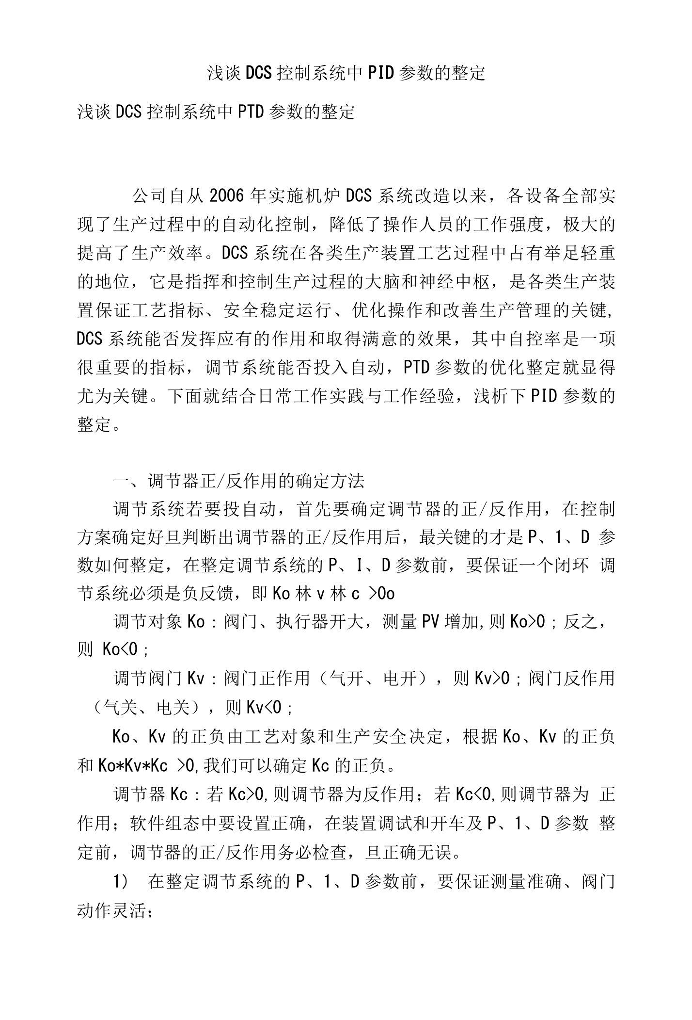 浅谈DCS控制系统中PID参数的整定