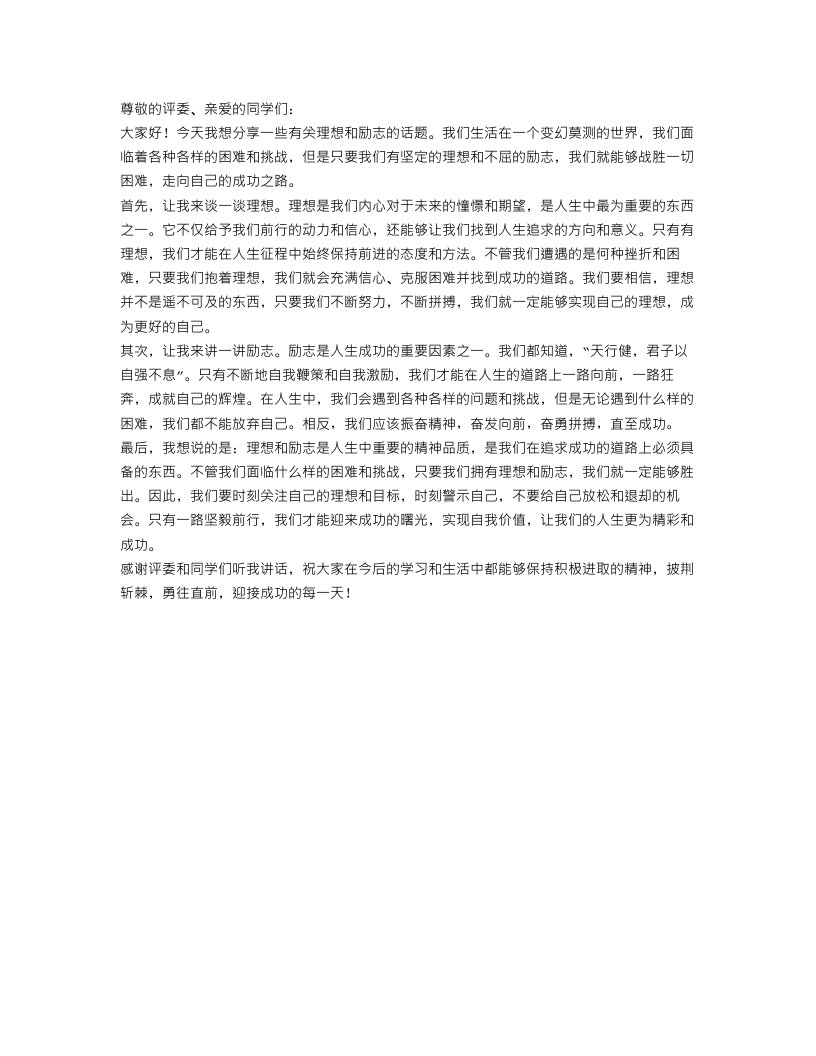 关于理想励志演讲稿范文精选