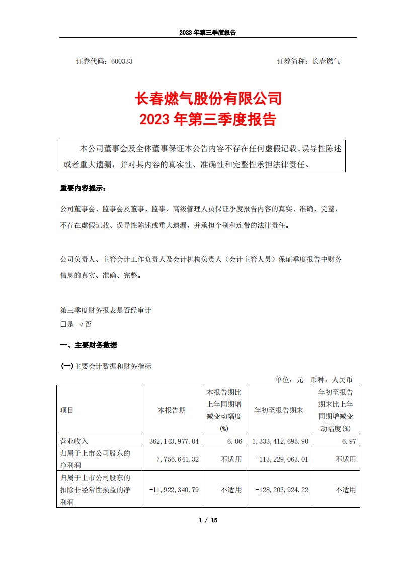 上交所-长春燃气股份有限公司2023年第三季度报告-20231027