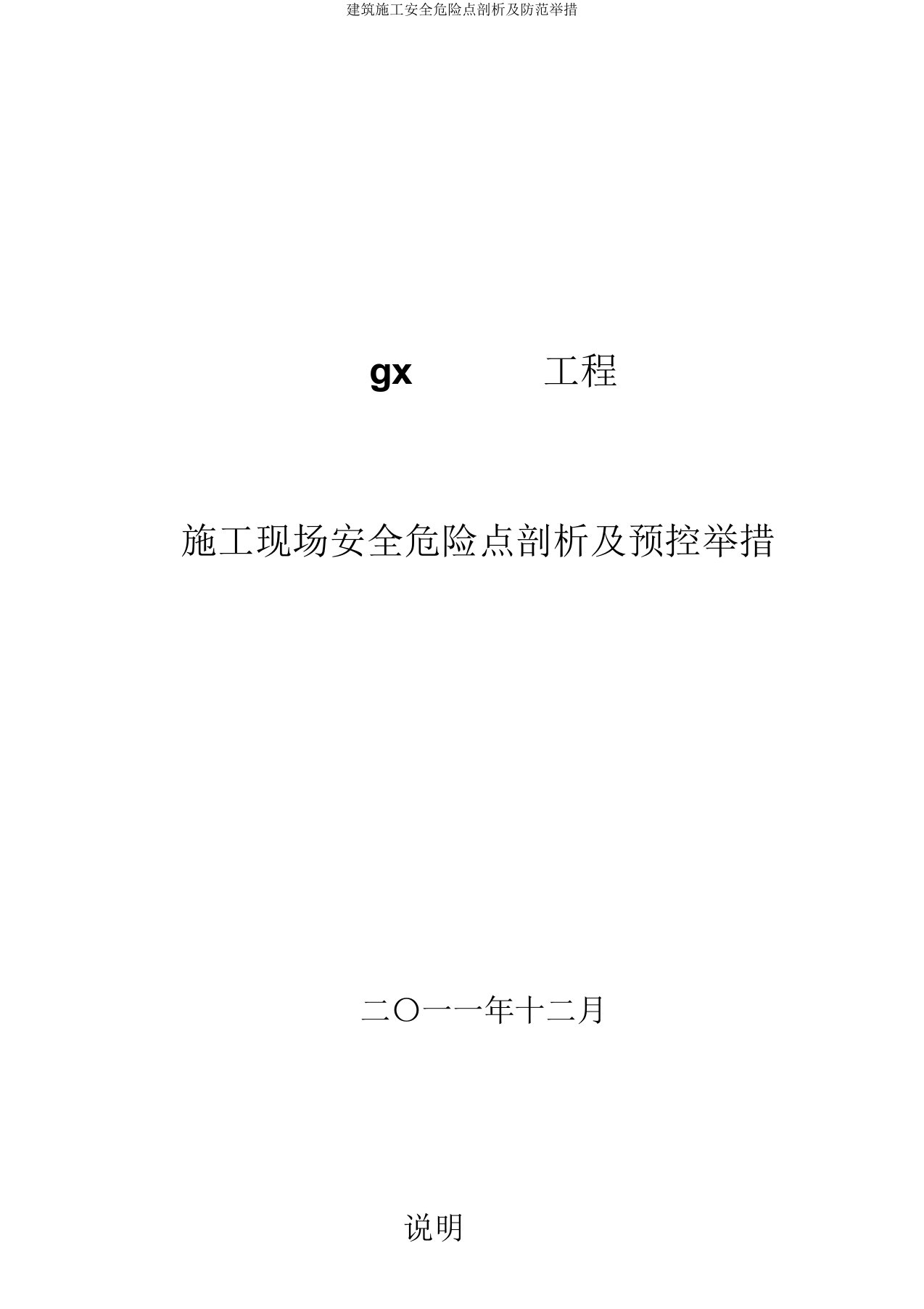 建筑施工安全危险点分析及防范措施