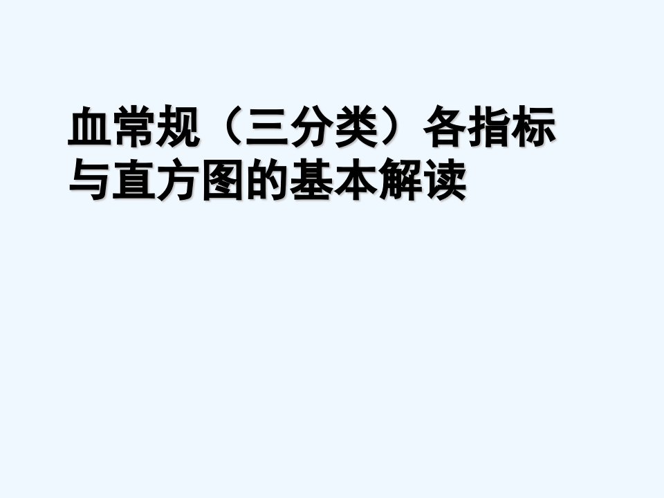 三分类血常规指标与直方图解读