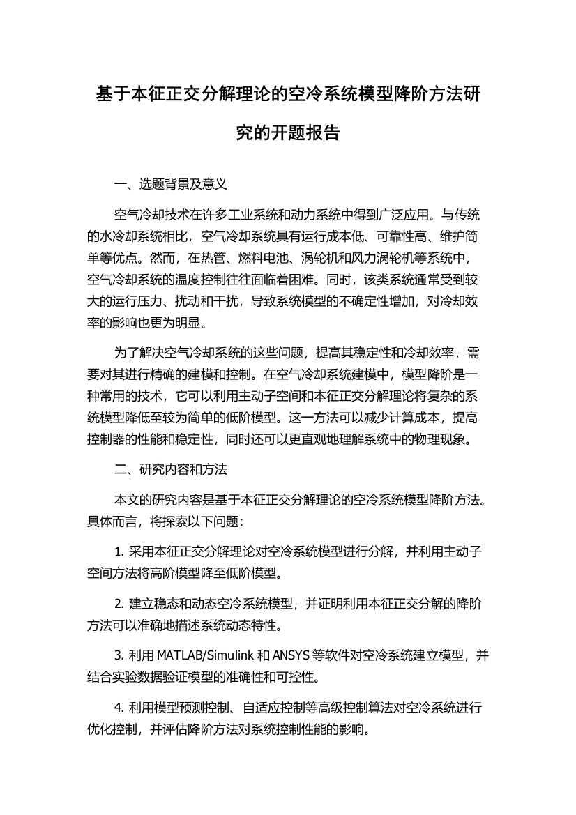 基于本征正交分解理论的空冷系统模型降阶方法研究的开题报告