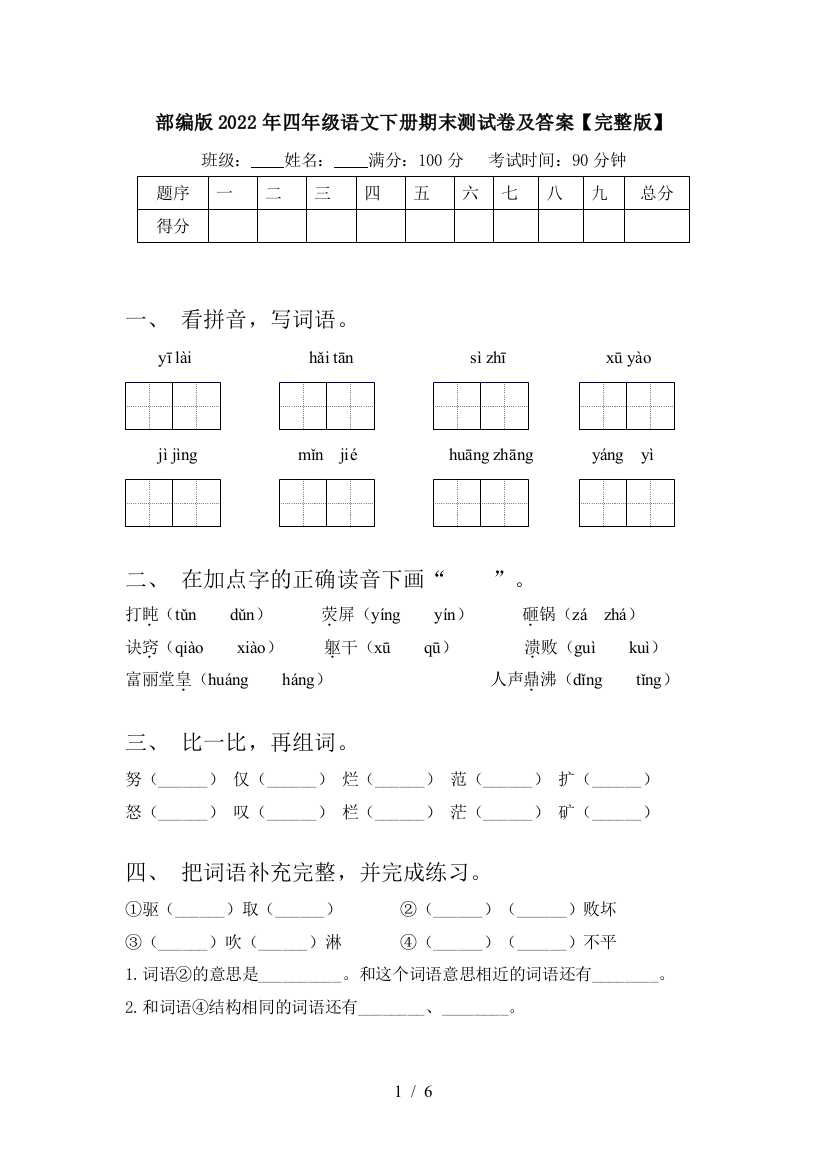 部编版2022年四年级语文下册期末测试卷及答案【完整版】