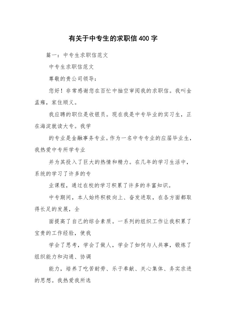 有关于中专生的求职信400字