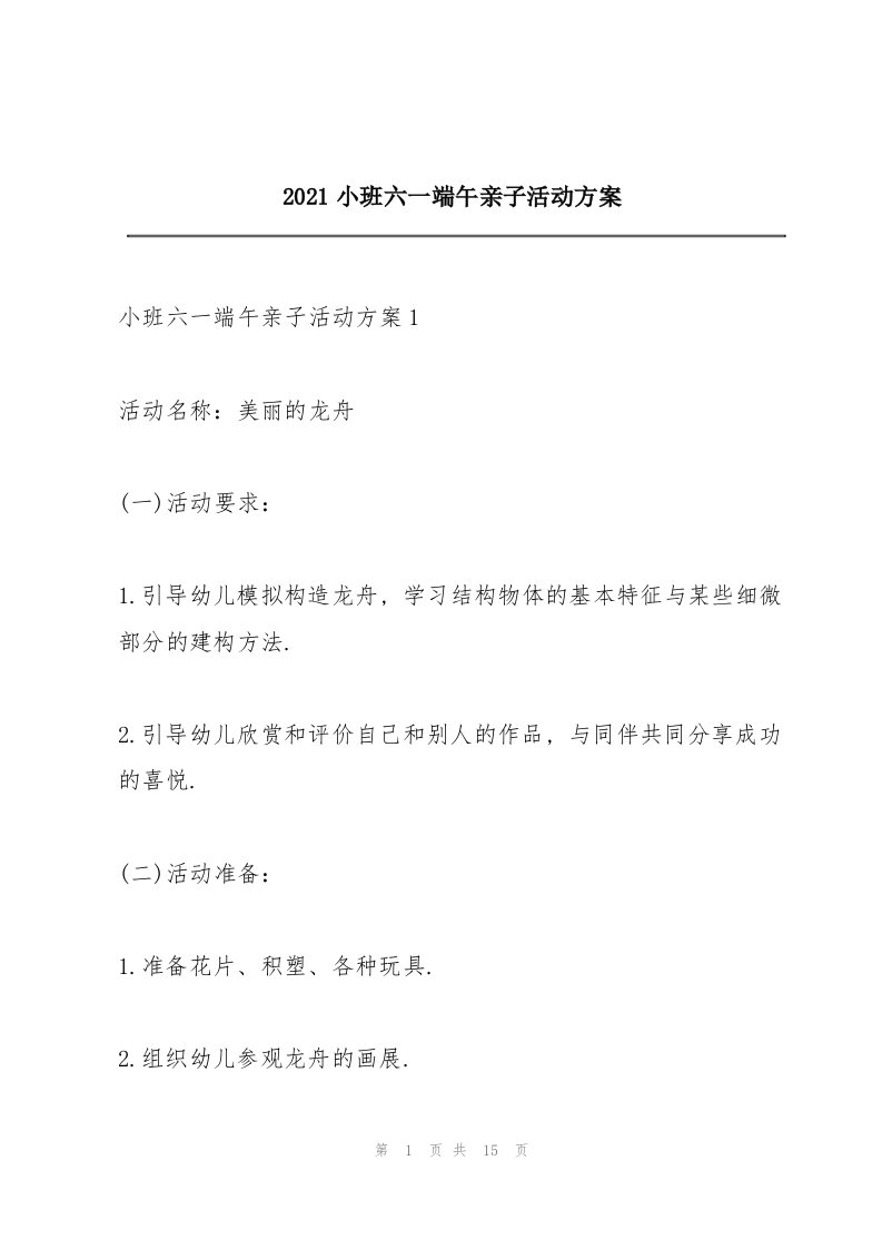 2021小班六一端午亲子活动方案