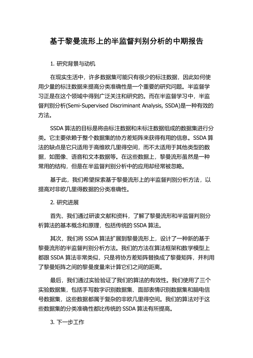 基于黎曼流形上的半监督判别分析的中期报告