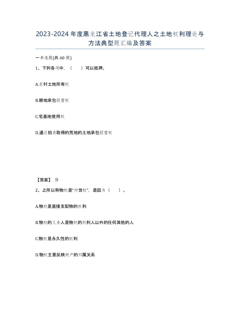 2023-2024年度黑龙江省土地登记代理人之土地权利理论与方法典型题汇编及答案