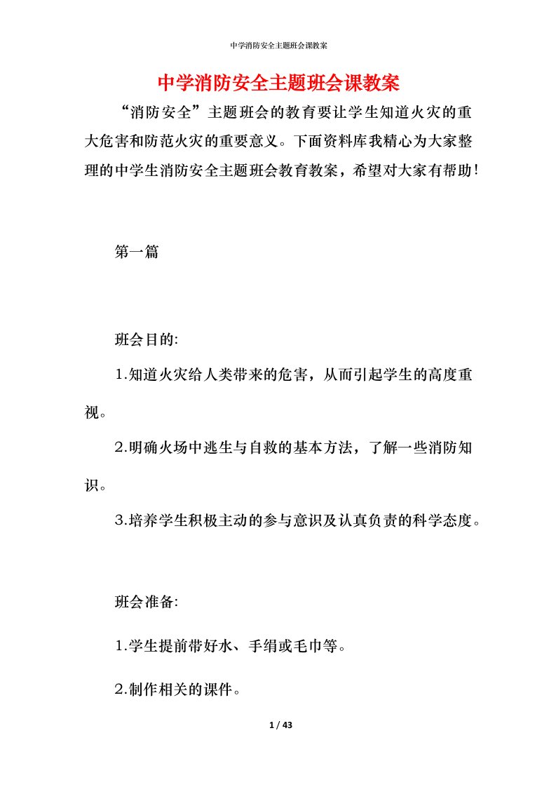 中学消防安全主题班会课教案