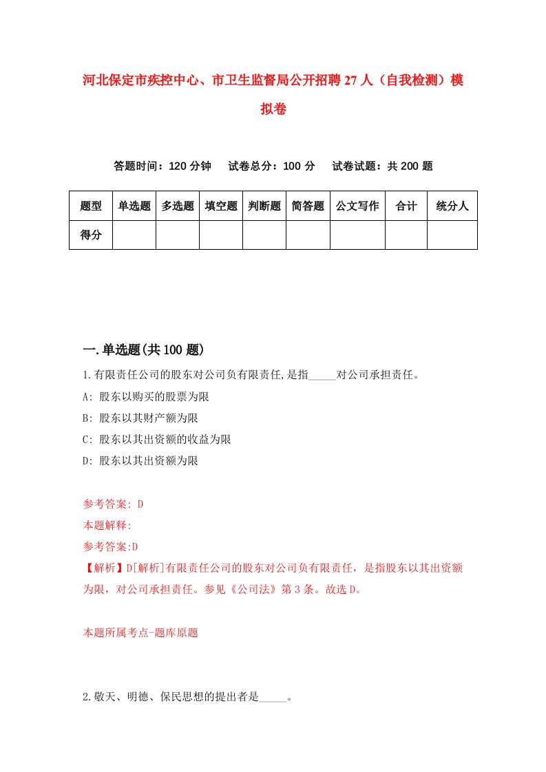 河北保定市疾控中心市卫生监督局公开招聘27人自我检测模拟卷9