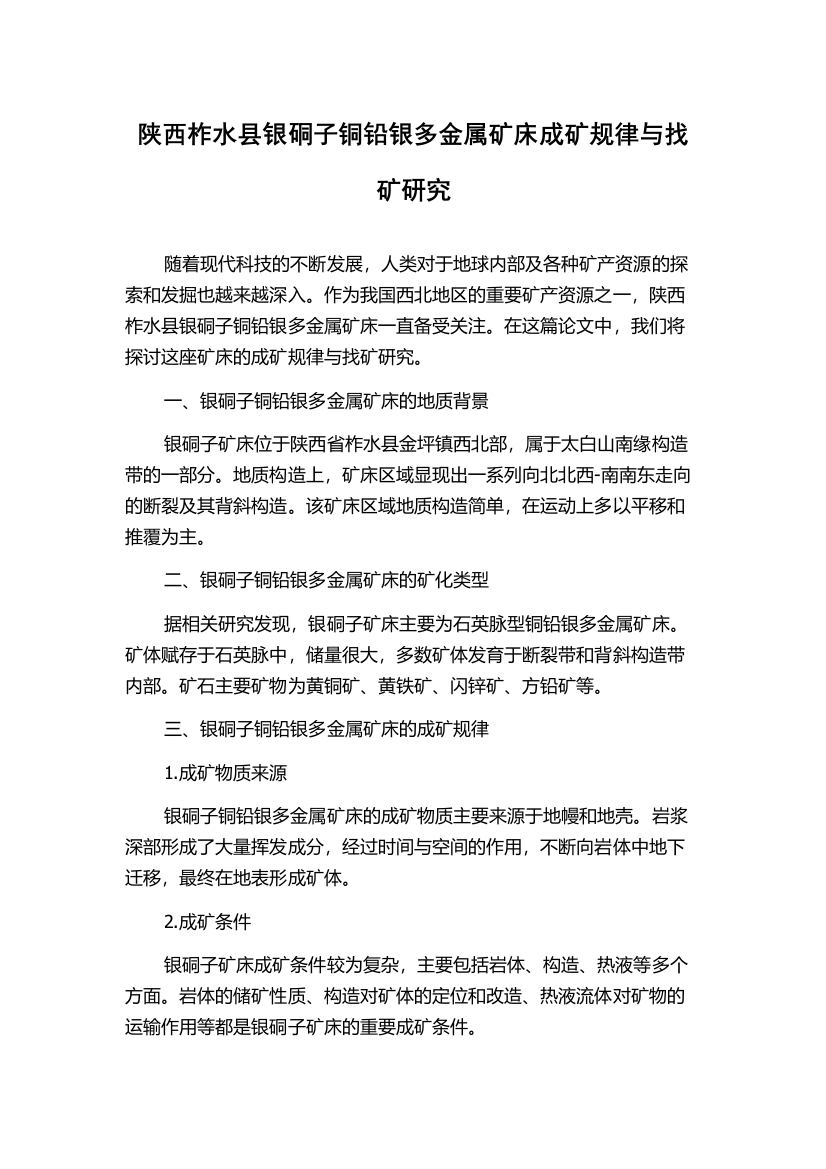 陕西柞水县银硐子铜铅银多金属矿床成矿规律与找矿研究