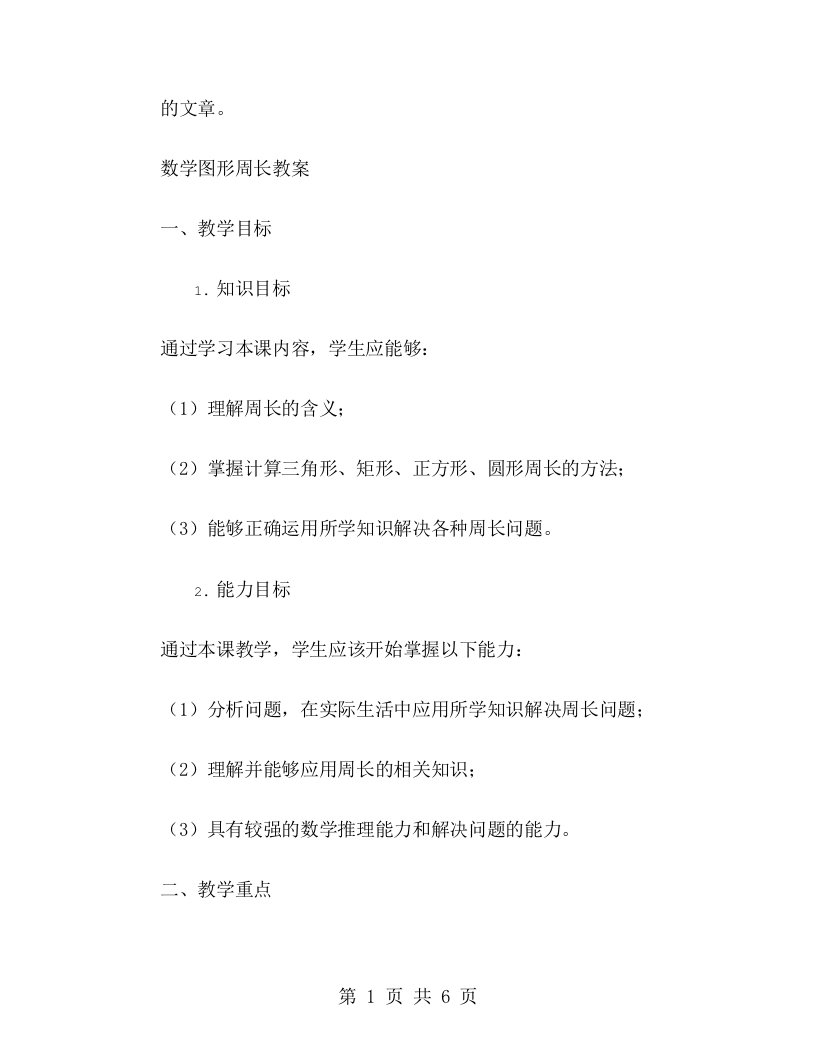 数学图形周长教案