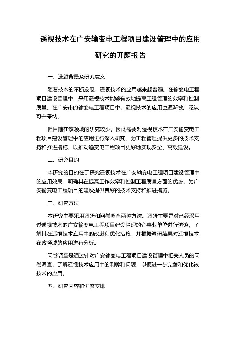 遥视技术在广安输变电工程项目建设管理中的应用研究的开题报告