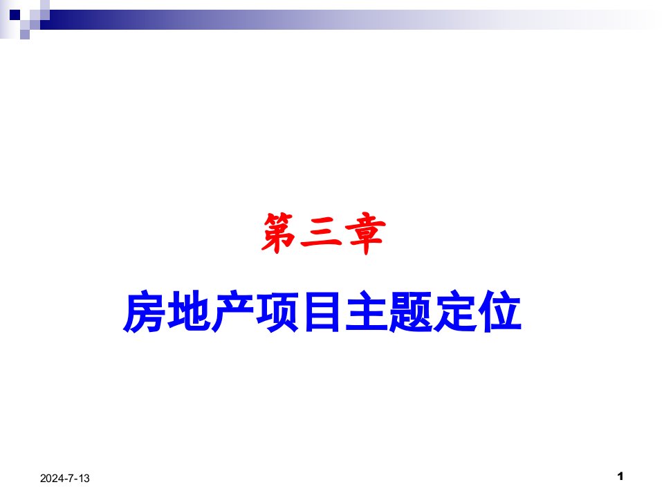 第3章房地产项目主题定位